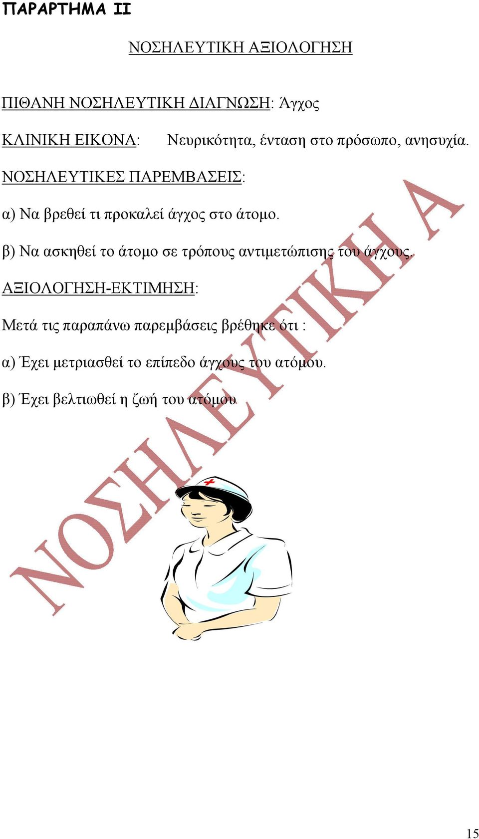 β) Να ασκηθεί το άτομο σε τρόπους αντιμετώπισης του άγχους.