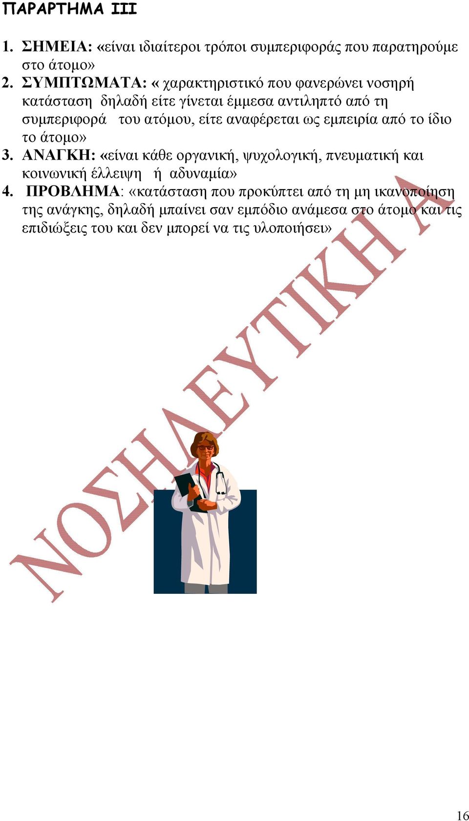 αναφέρεται ως εμπειρία από το ίδιο το άτομο» 3.