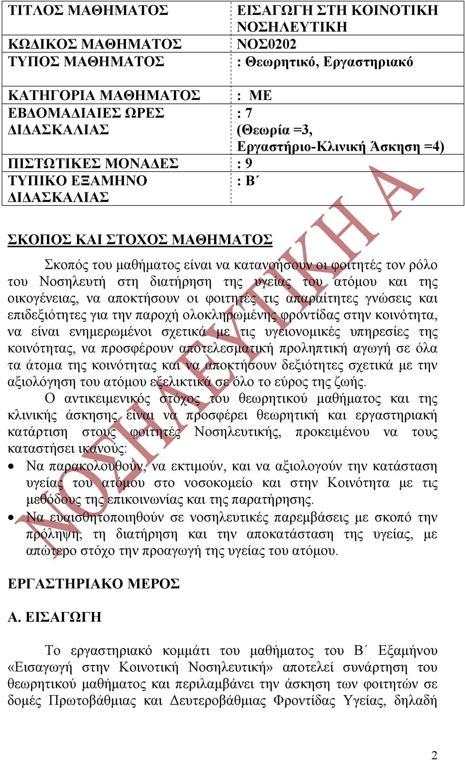 διατήρηση της υγείας του ατόμου και της οικογένειας, να αποκτήσουν οι φοιτητές τις απαραίτητες γνώσεις και επιδεξιότητες για την παροχή ολοκληρωμένης φροντίδας στην κοινότητα, να είναι ενημερωμένοι