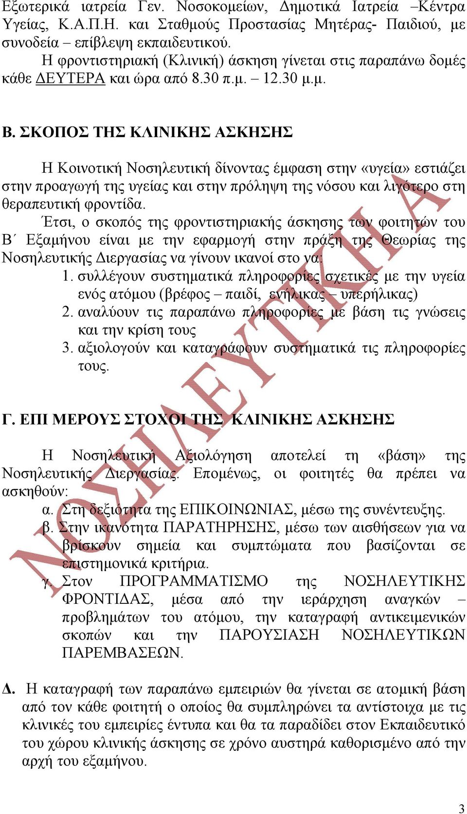 ΣΚΟΠΟΣ ΤΗΣ ΚΛΙΝΙΚΗΣ ΑΣΚΗΣΗΣ Η Κοινοτική Νοσηλευτική δίνοντας έμφαση στην «υγεία» εστιάζει στην προαγωγή της υγείας και στην πρόληψη της νόσου και λιγότερο στη θεραπευτική φροντίδα.