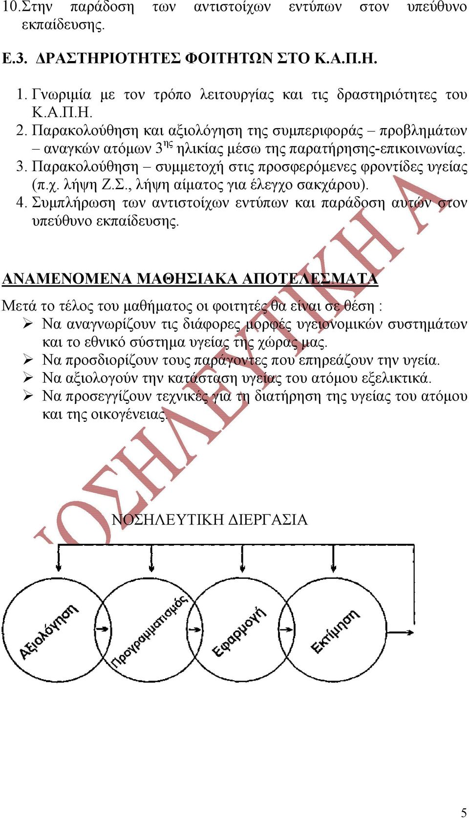 , λήψη αίματος για έλεγχο σακχάρου). 4. Συμπλήρωση των αντιστοίχων εντύπων και παράδοση αυτών στον υπεύθυνο εκπαίδευσης.