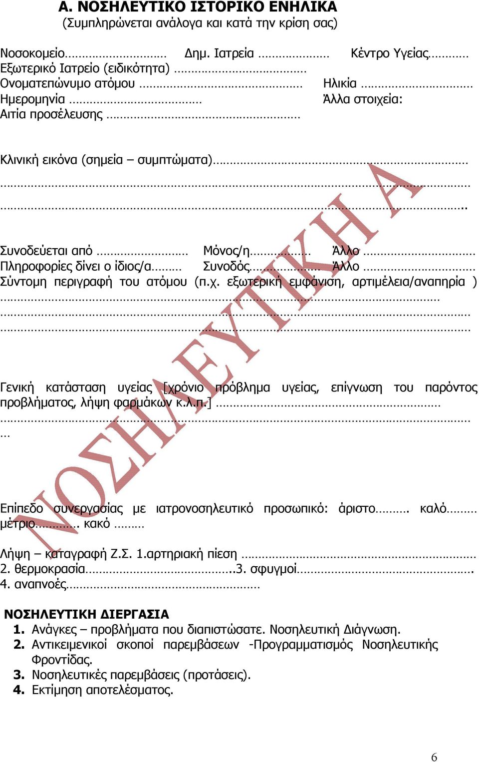 . Συνοδεύεται από Μόνος/η Άλλο Πληροφορίες δίνει ο ίδιος/α Συνοδός Άλλο Σύντομη περιγραφή του ατόμου ( π.χ.