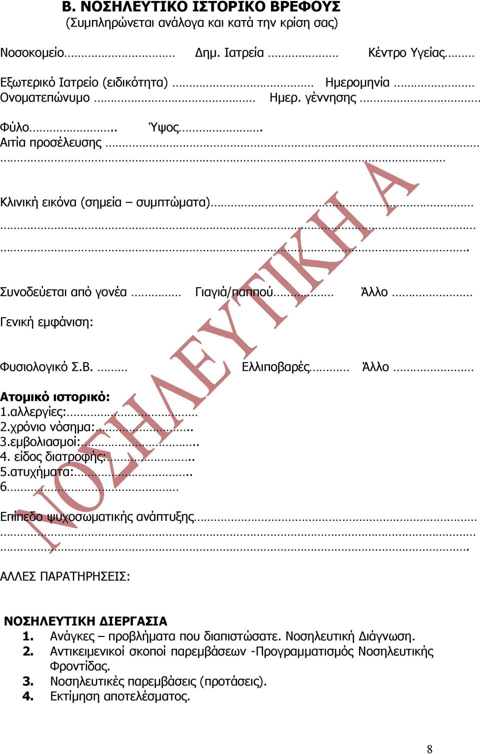 Ελλιποβαρές Άλλο Ατομικό ιστορικό: 1.αλλεργίες: 2.χρόνιο νόσημα:.. 3.εμβολιασμοί:.. 4. είδος διατροφής:.. 5.ατυχήματα:.. 6 Επίπεδο ψυχοσωματικής ανάπτυξης.