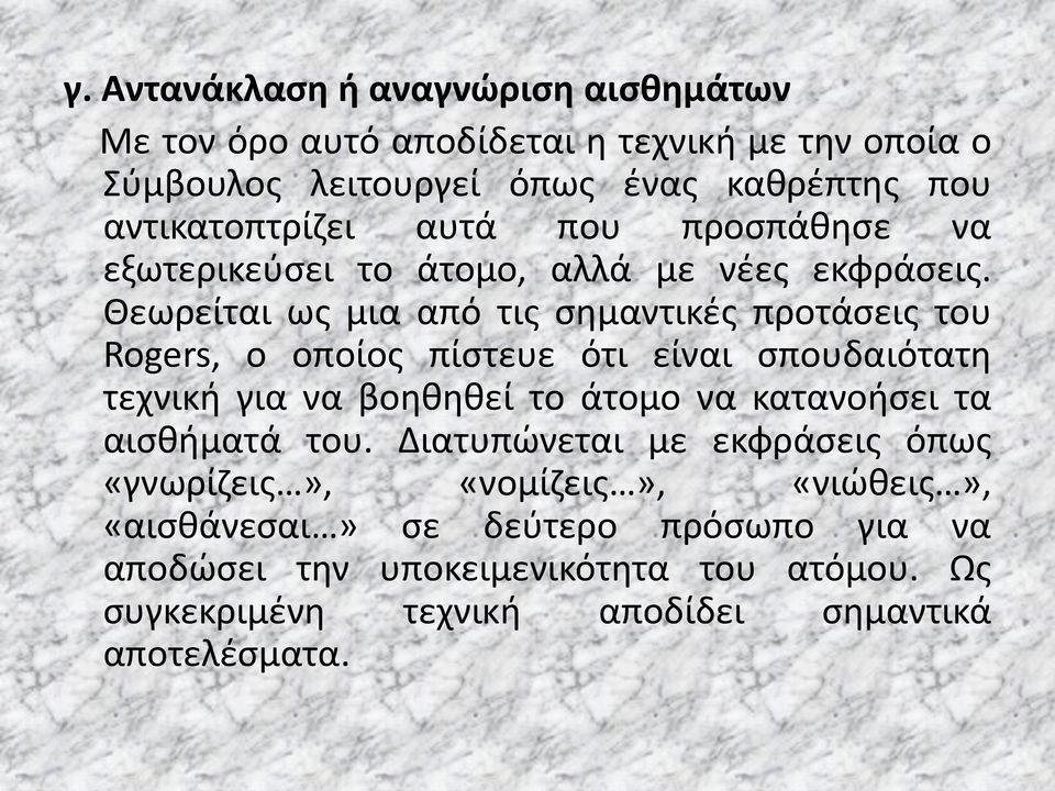 Θεωρείται ως μια από τις σημαντικές προτάσεις του Rogers, ο οποίος πίστευε ότι είναι σπουδαιότατη τεχνική για να βοηθηθεί το άτομο να κατανοήσει τα