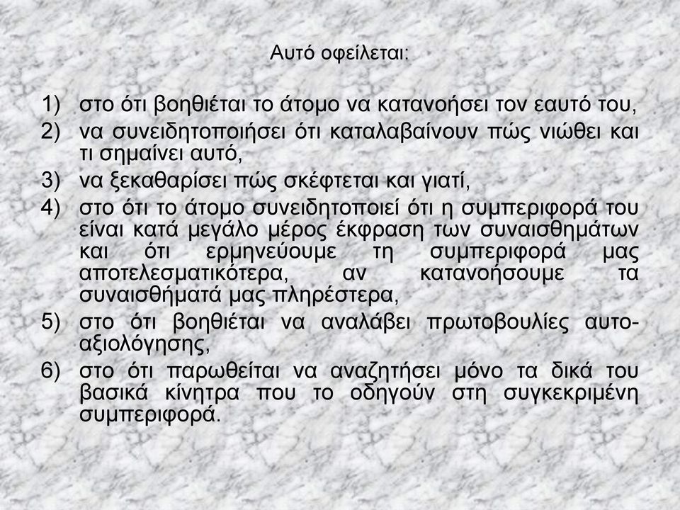 συναισθημάτων και ότι ερμηνεύουμε τη συμπεριφορά μας αποτελεσματικότερα, αν κατανοήσουμε τα συναισθήματά μας πληρέστερα, 5) στο ότι βοηθιέται να