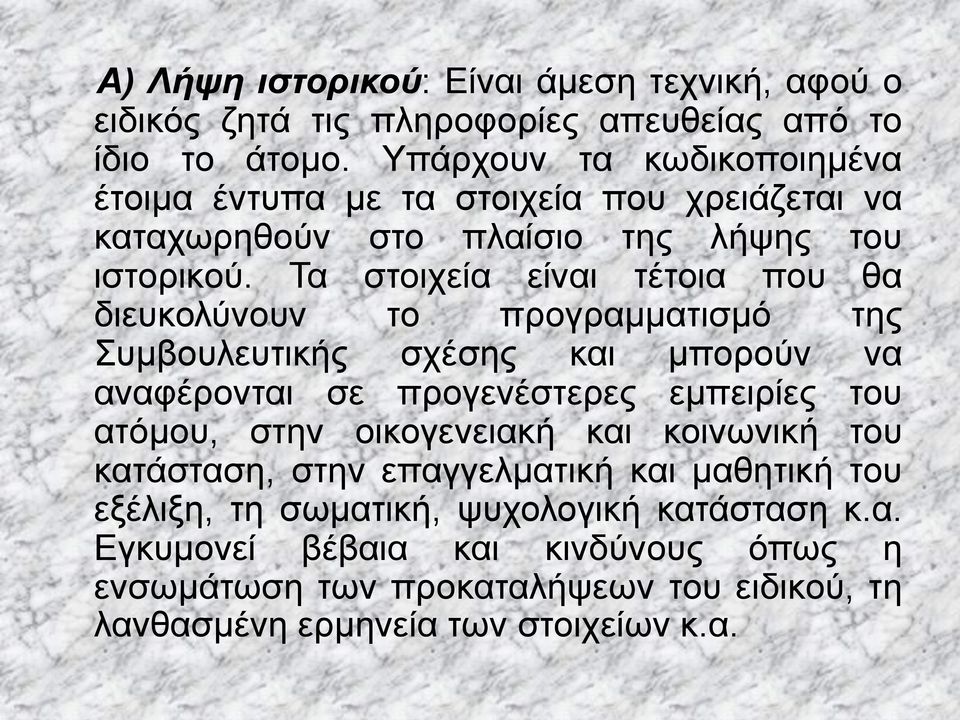 Τα στοιχεία είναι τέτοια που θα διευκολύνουν το προγραμματισμό της Συμβουλευτικής σχέσης και μπορούν να αναφέρονται σε προγενέστερες εμπειρίες του ατόμου, στην