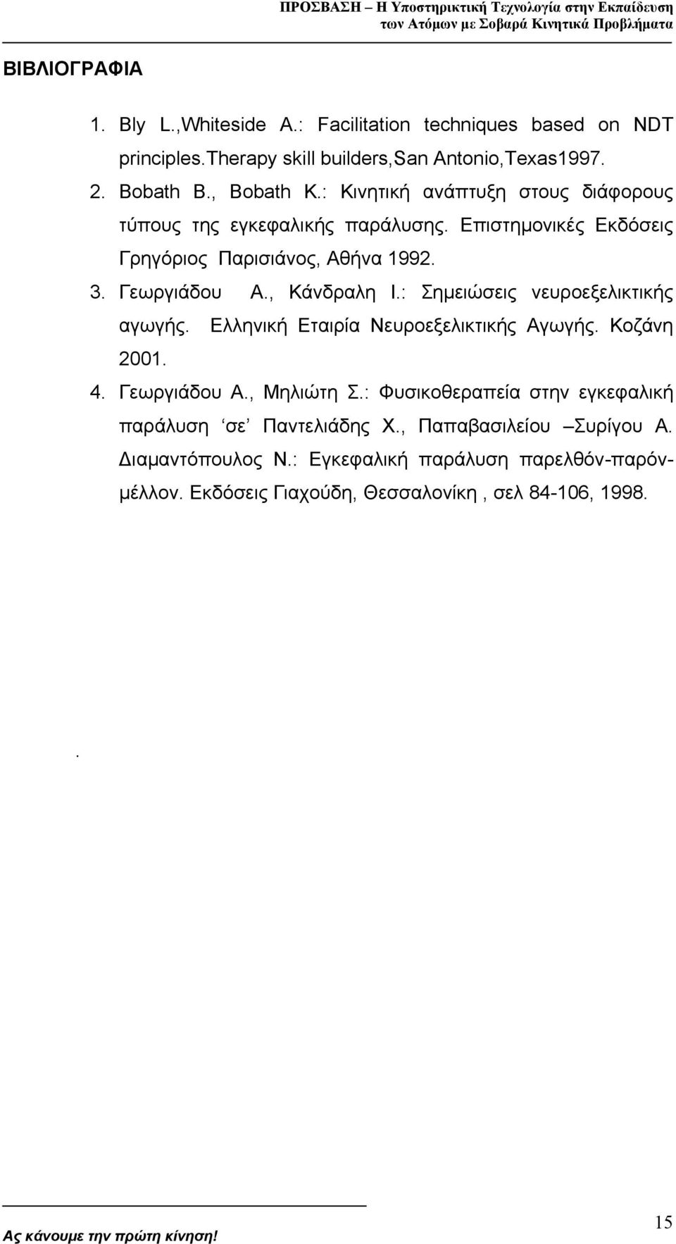 : Σηµειώσεις νευροεξελικτικής αγωγής. Ελληνική Εταιρία Νευροεξελικτικής Αγωγής. Κοζάνη 2001. 4. Γεωργιάδου Α., Μηλιώτη Σ.