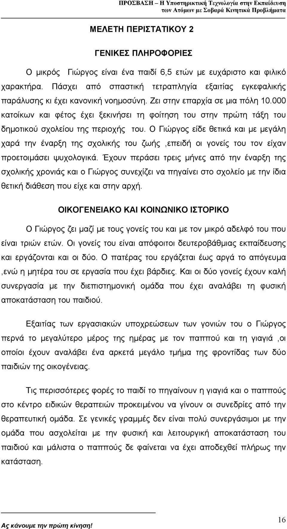 000 κατοίκων και φέτος έχει ξεκινήσει τη φοίτηση του στην πρώτη τάξη του δηµοτικού σχολείου της περιοχής του.