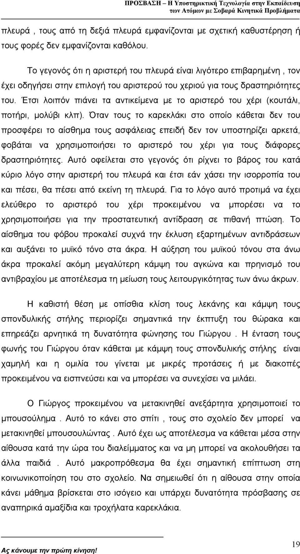 Έτσι λοιπόν πιάνει τα αντικείµενα µε το αριστερό του χέρι (κουτάλι, ποτήρι, µολύβι κλπ).