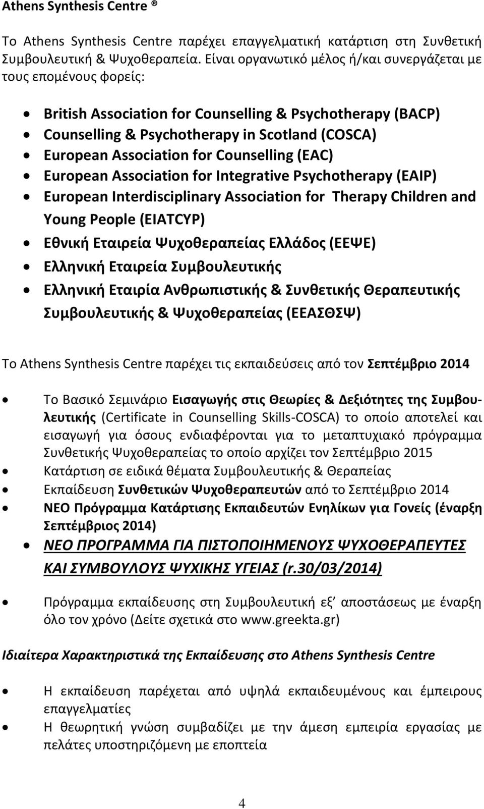 Counselling (EAC) European Association for Integrative Psychotherapy (EAIP) European Interdisciplinary Association for Therapy Children and Young People (EIATCYP) Εθνική Εταιρεία Ψυχοθεραπείας