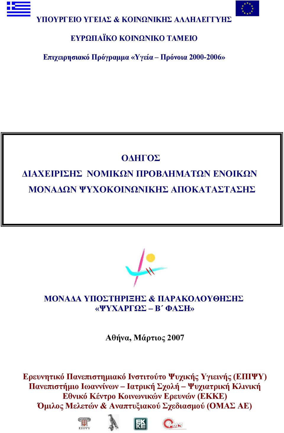 «ΨΥΧΑΡΓΩΣ Β ΦΑΣΗ» Αθήνα, Μάρτιος 2007 Ερευνητικό Πανεπιστημιακό Ινστιτούτο Ψυχικής Υγιεινής (ΕΠΙΨΥ) Πανεπιστήμιο