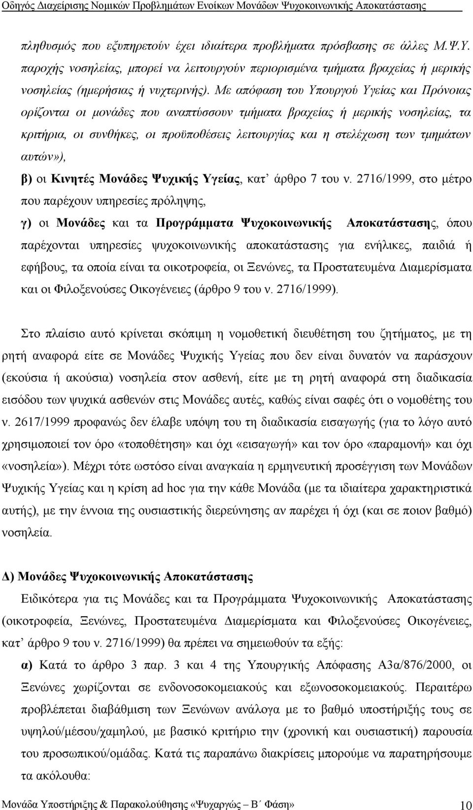 τμημάτων αυτών»), β) οι Κινητές Μονάδες Ψυχικής Υγείας, κατ άρθρο 7 του ν.