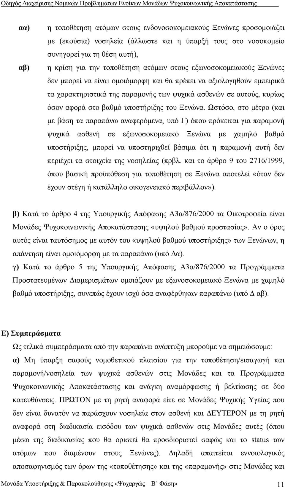υποστήριξης του Ξενώνα.