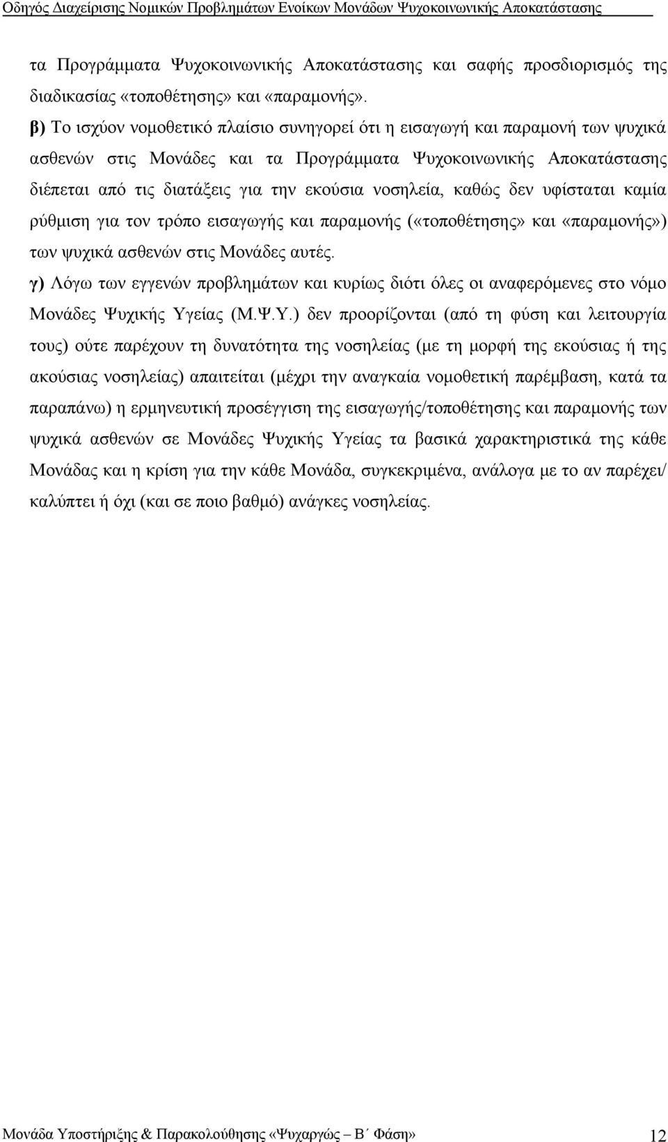 νοσηλεία, καθώς δεν υφίσταται καμία ρύθμιση για τον τρόπο εισαγωγής και παραμονής («τοποθέτησης» και «παραμονής») των ψυχικά ασθενών στις Μονάδες αυτές.