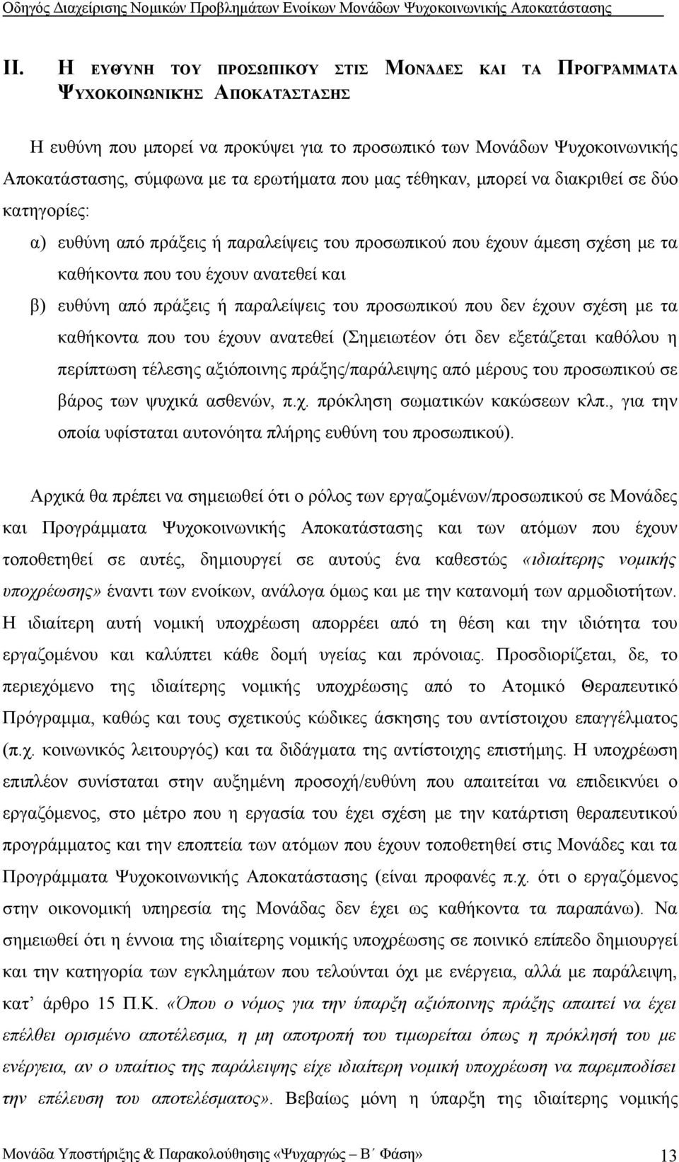 πράξεις ή παραλείψεις του προσωπικού που δεν έχουν σχέση με τα καθήκοντα που του έχουν ανατεθεί (Σημειωτέον ότι δεν εξετάζεται καθόλου η περίπτωση τέλεσης αξιόποινης πράξης/παράλειψης από μέρους του