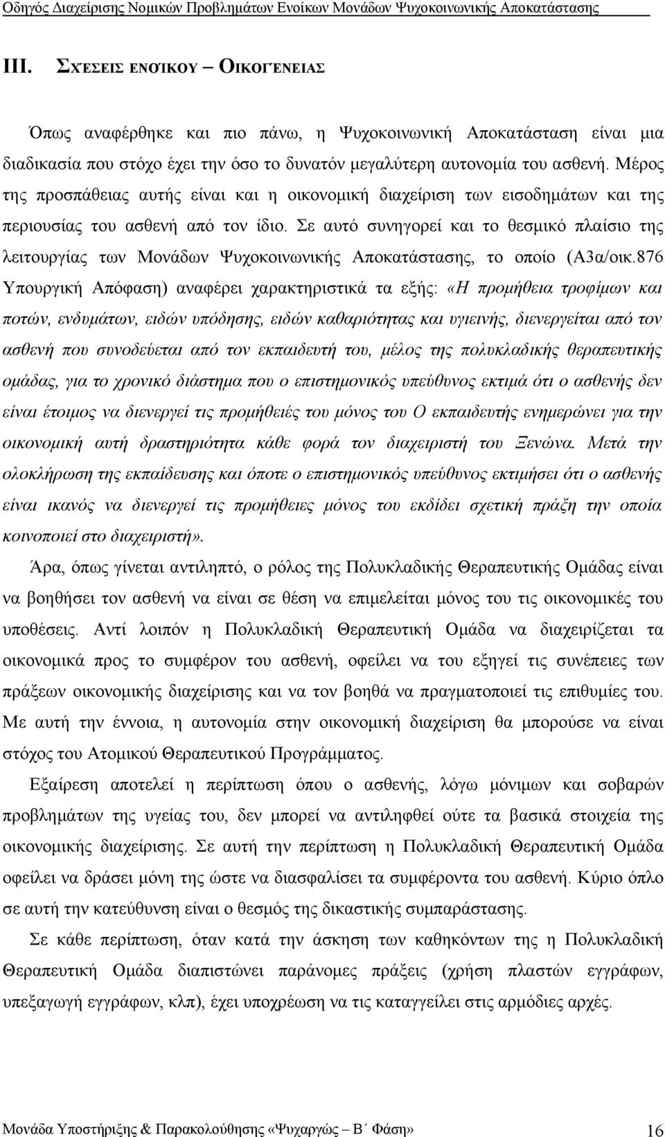 Σε αυτό συνηγορεί και το θεσμικό πλαίσιο της λειτουργίας των Μονάδων Ψυχοκοινωνικής Αποκατάστασης, το οποίο (Α3α/οικ.