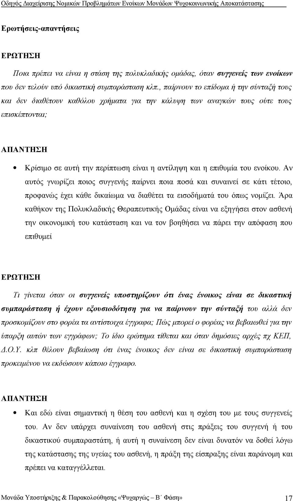 επιθυμία του ενοίκου. Αν αυτός γνωρίζει ποιος συγγενής παίρνει ποια ποσά και συναινεί σε κάτι τέτοιο, προφανώς έχει κάθε δικαίωμα να διαθέτει τα εισοδήματά του όπως νομίζει.