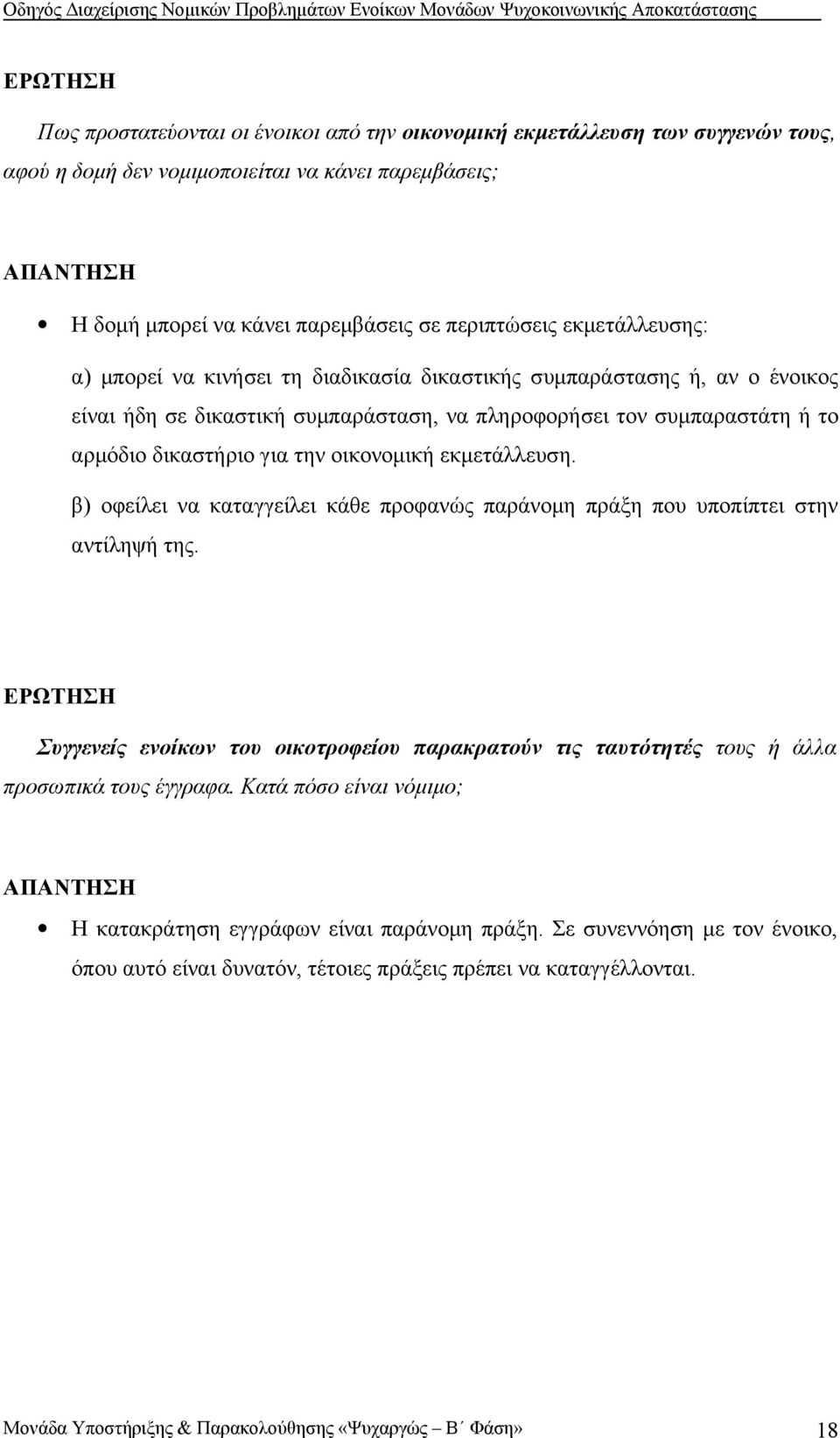 για την οικονομική εκμετάλλευση. β) οφείλει να καταγγείλει κάθε προφανώς παράνομη πράξη που υποπίπτει στην αντίληψή της.