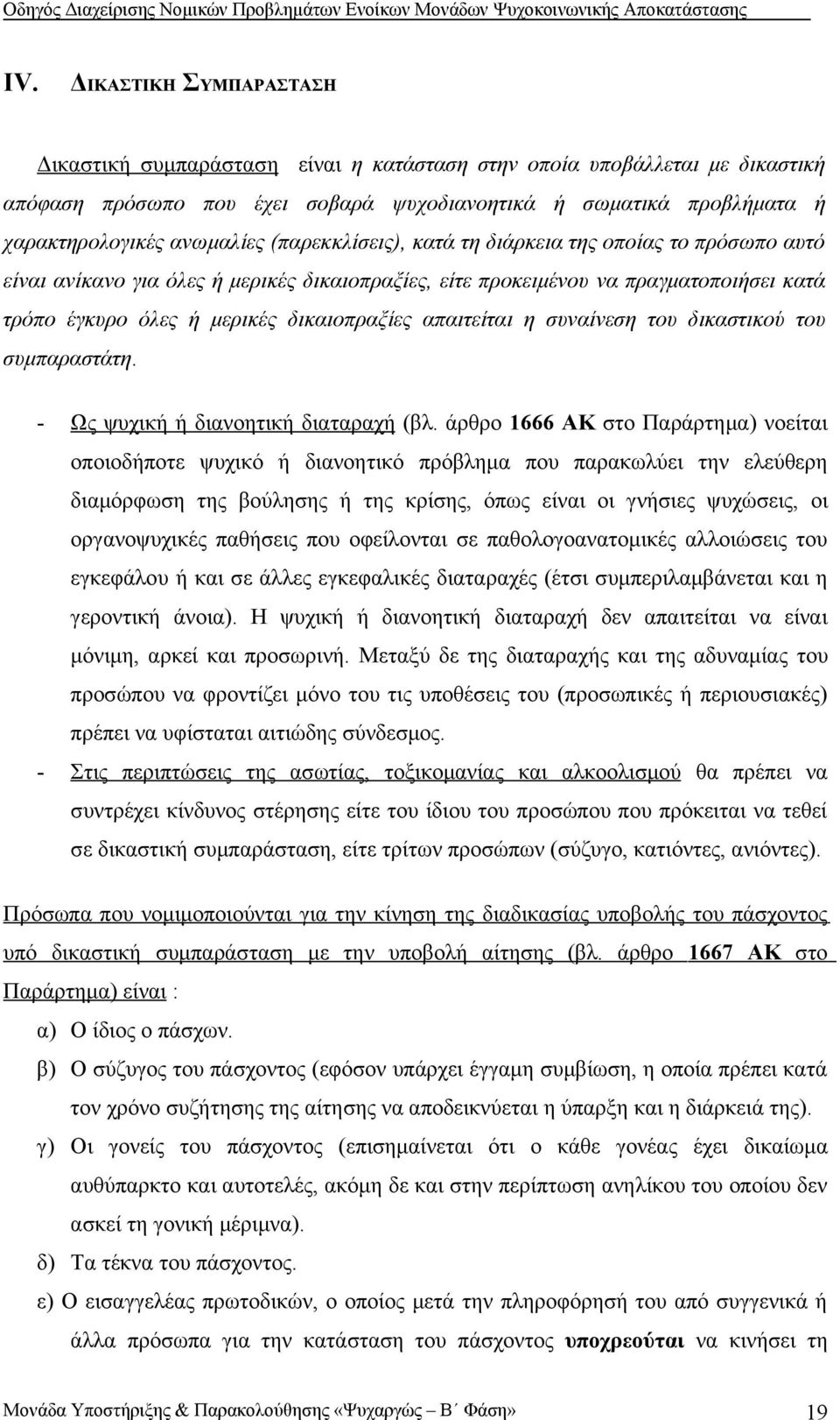 δικαιοπραξίες απαιτείται η συναίνεση του δικαστικού του συμπαραστάτη. - Ως ψυχική ή διανοητική διαταραχή (βλ.