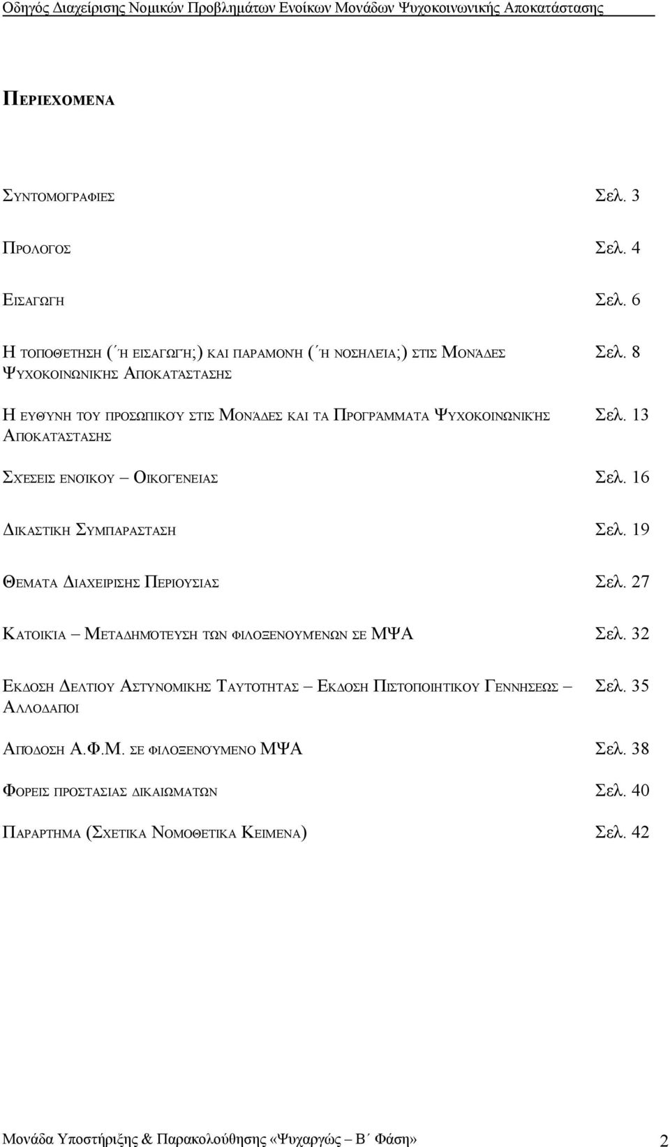 ΑΠΟΚΑΤΆΣΤΑΣΗΣ Σελ. 8 Σελ. 13 ΣΧΈΣΕΙΣ ΕΝΟΊΚΟΥ ΟΙΚΟΓΈΝΕΙΑΣ Σελ. 16 ΔΙΚΑΣΤΙΚΗ ΣΥΜΠΑΡΑΣΤΑΣΗ Σελ. 19 ΘΕΜΑΤΑ ΔΙΑΧΕΙΡΙΣΗΣ ΠΕΡΙΟΥΣΙΑΣ Σελ.