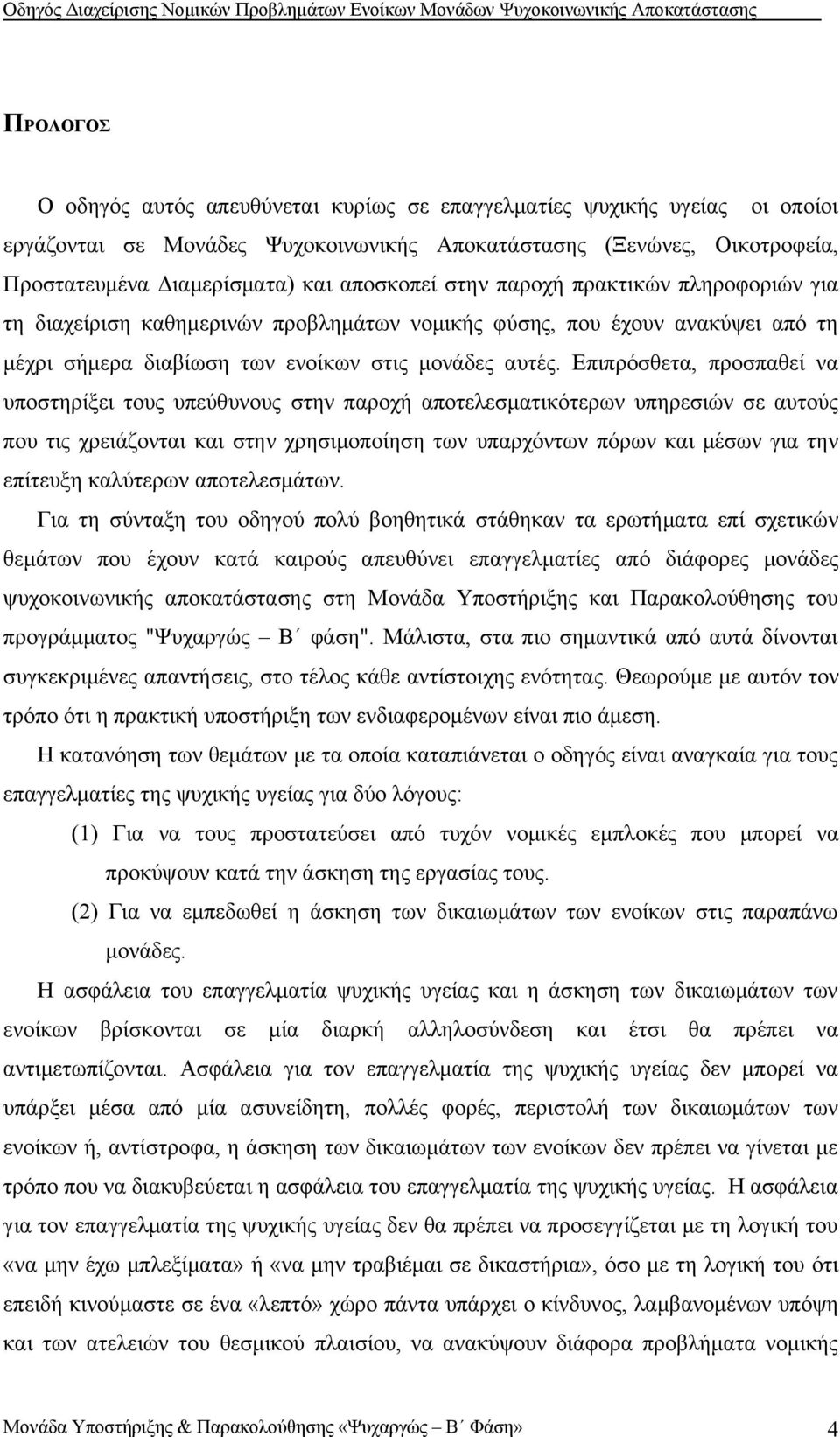 Επιπρόσθετα, προσπαθεί να υποστηρίξει τους υπεύθυνους στην παροχή αποτελεσματικότερων υπηρεσιών σε αυτούς που τις χρειάζονται και στην χρησιμοποίηση των υπαρχόντων πόρων και μέσων για την επίτευξη