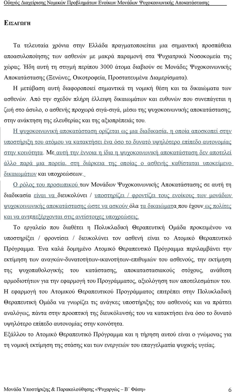 Η μετάβαση αυτή διαφοροποιεί σημαντικά τη νομική θέση και τα δικαιώματα των ασθενών.