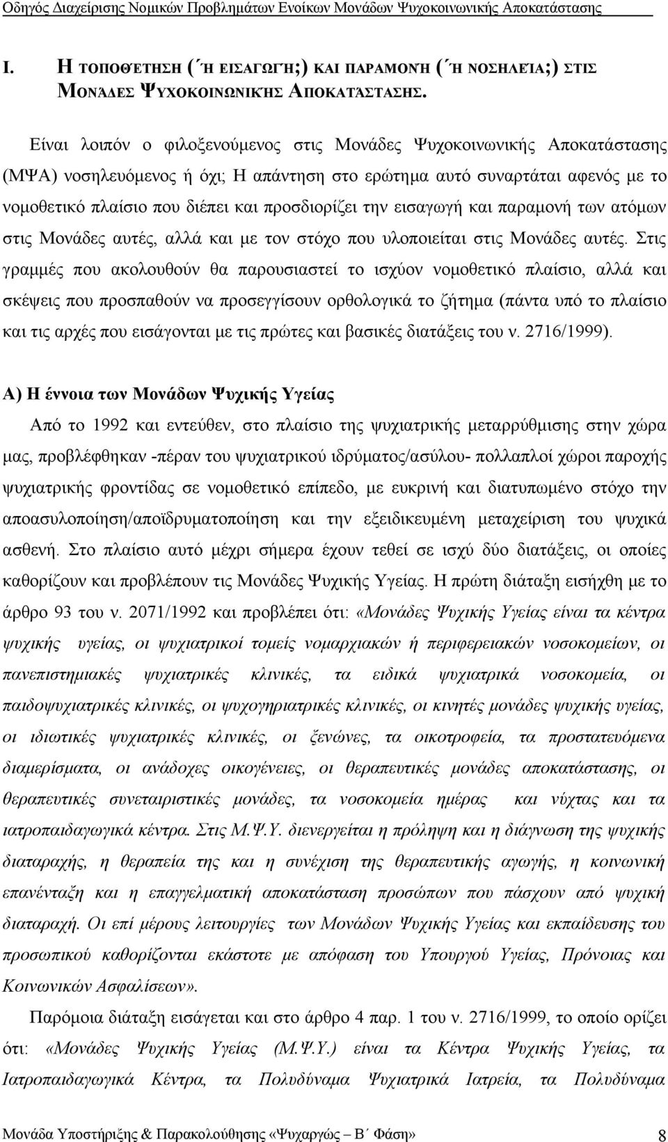 την εισαγωγή και παραμονή των ατόμων στις Μονάδες αυτές, αλλά και με τον στόχο που υλοποιείται στις Μονάδες αυτές.