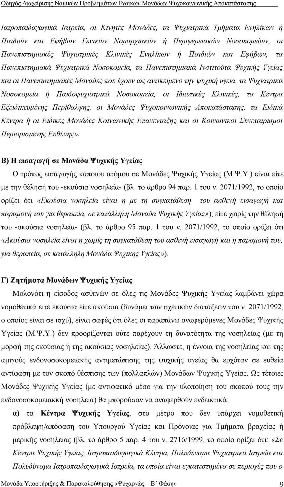 Νοσοκομεία ή Παιδοψυχιατρικά Νοσοκομεία, οι Ιδιωτικές Κλινικές, τα Κέντρα Εξειδικευμένης Περίθαλψης, οι Μονάδες Ψυχοκοινωνικής Αποκατάστασης, τα Ειδικά Κέντρα ή οι Ειδικές Μονάδες Κοινωνικής