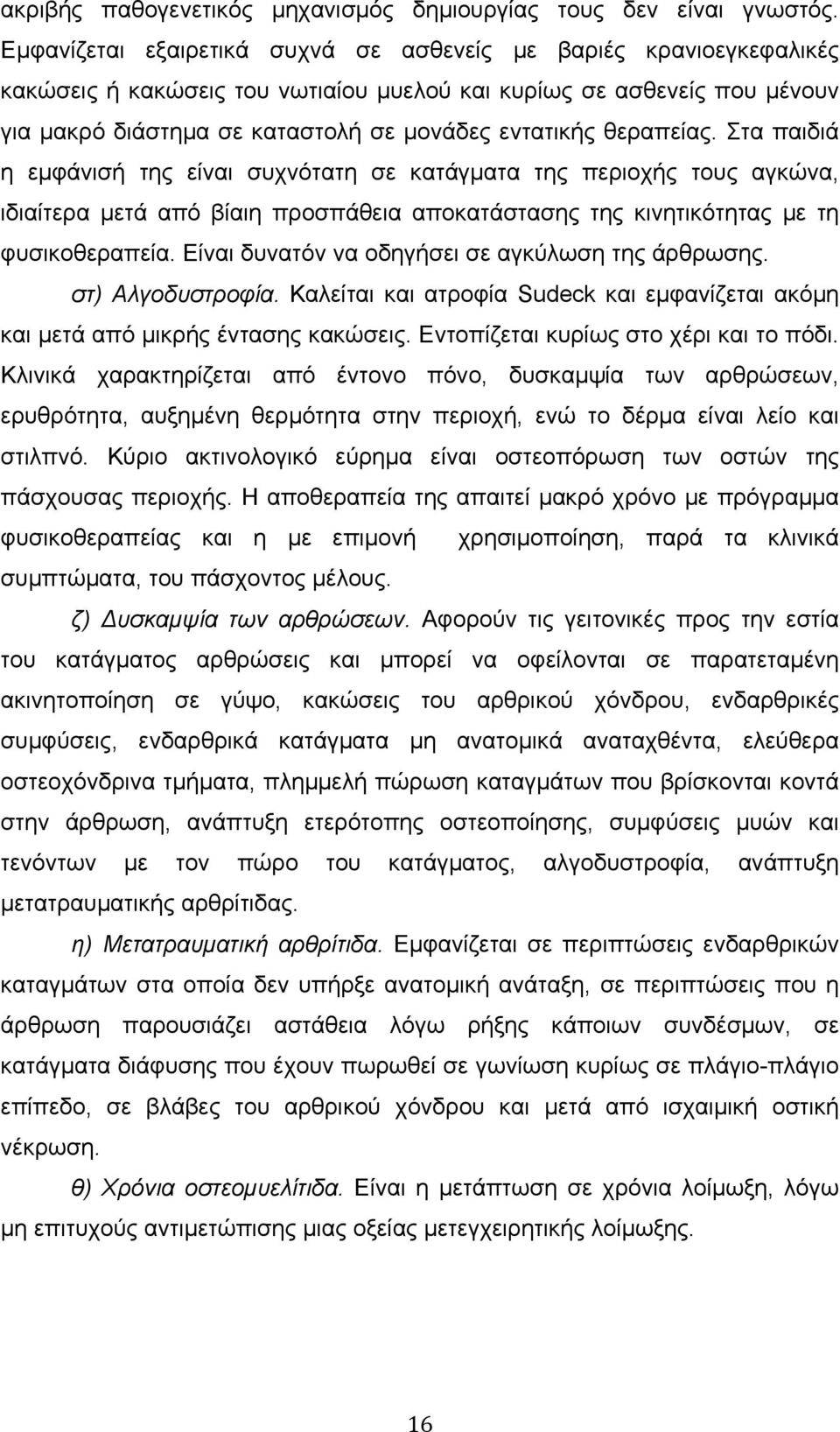 θεραπείας. Στα παιδιά η εµφάνισή της είναι συχνότατη σε κατάγµατα της περιοχής τους αγκώνα, ιδιαίτερα µετά από βίαιη προσπάθεια αποκατάστασης της κινητικότητας µε τη φυσικοθεραπεία.