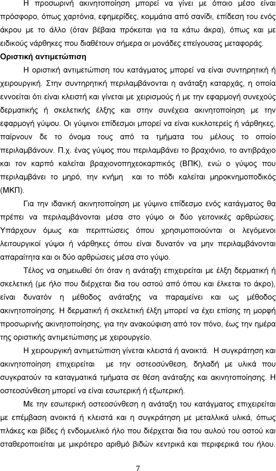 Στην συντηρητική περιλαµβάνονται η ανάταξη καταρχάς, η οποία εννοείται ότι είναι κλειστή και γίνεται µε χειρισµούς ή µε την εφαρµογή συνεχούς δερµατικής ή σκελετικής έλξης και στην συνέχεια