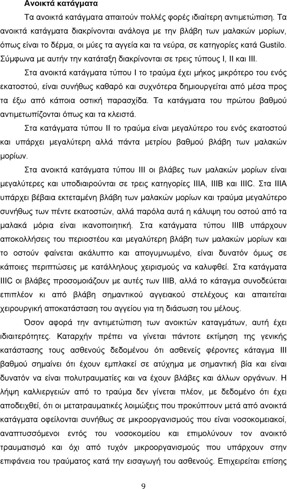 Σύµφωνα µε αυτήν την κατάταξη διακρίνονται σε τρεις τύπους Ι, ΙΙ και ΙΙΙ.