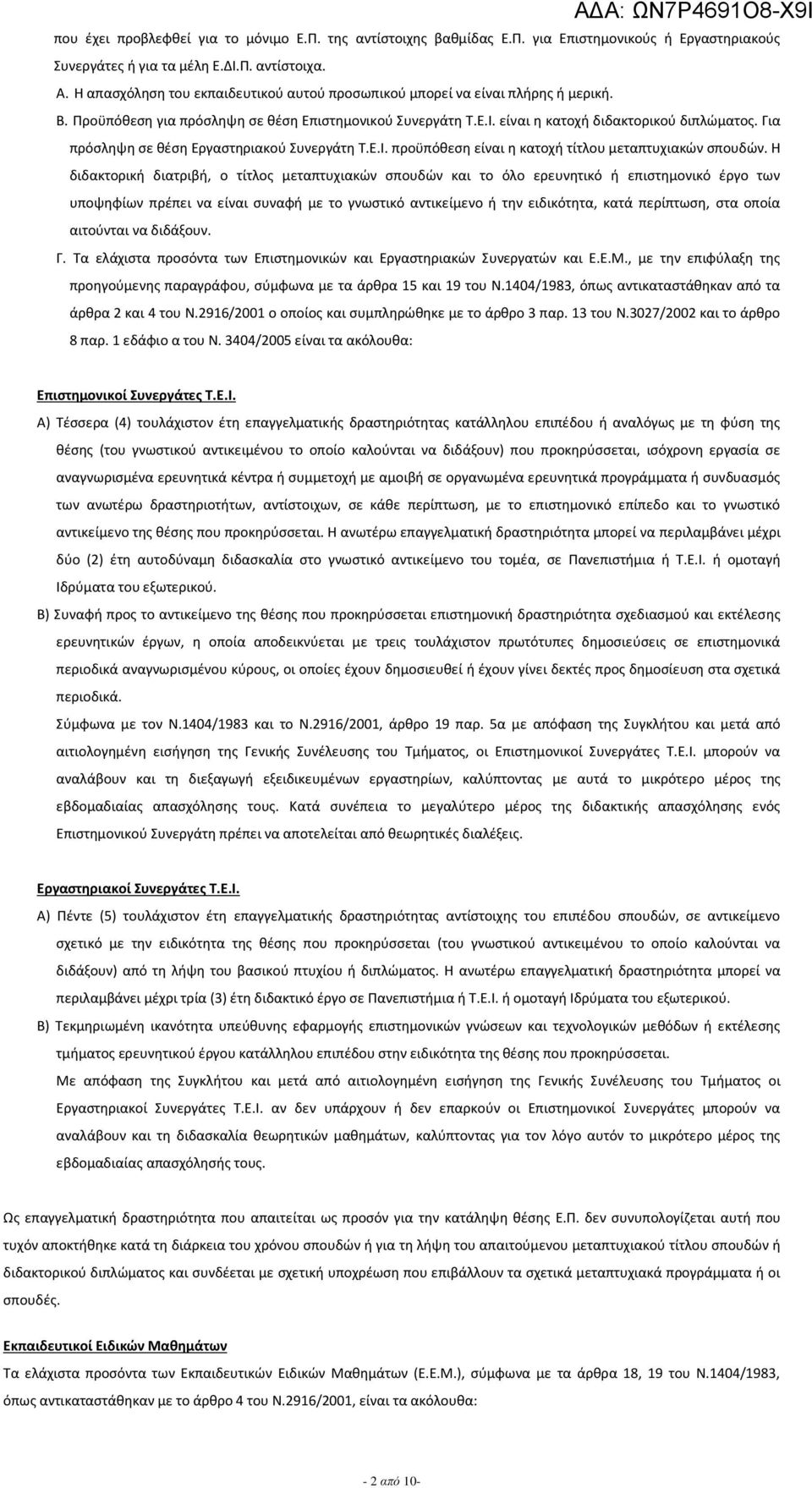 Για πρόσληψη σε θέση Εργαστηριακού Συνεργάτη Τ.Ε.Ι. προϋπόθεση είναι η κατοχή τίτλου μεταπτυχιακών σπουδών.