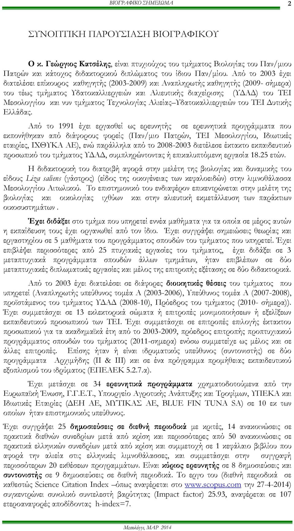 τμήματος Τεχνολογίας Αλιείας Υδατοκαλλιεργειών του ΤΕΙ Δυτικής Ελλάδας.