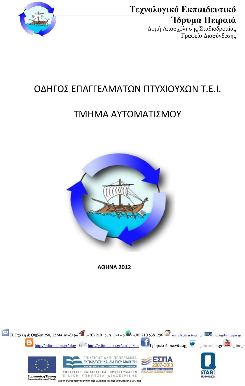 ΤΜΗΜΑ ΑΥΤΟΜΑΤΙΣΜΟΥ ΑΘΗΝΑ 2012