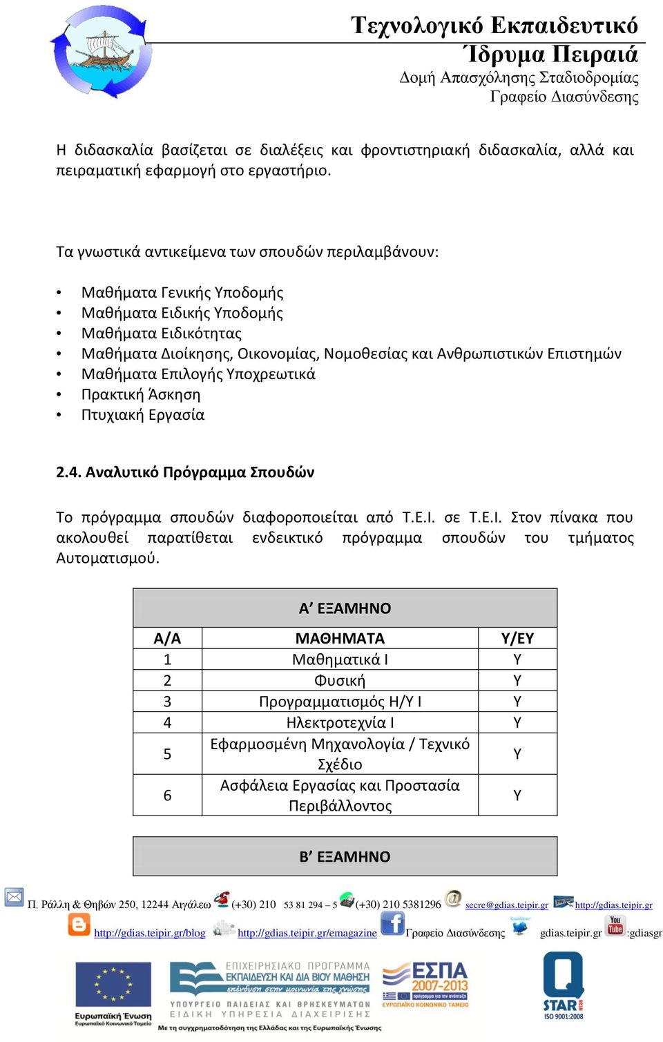 Μαθήματα Επιλογής Υποχρεωτικά Πρακτική Άσκηση Πτυχιακή Εργασία 2.4. Αναλυτικό Πρόγραμμα Σπουδών Το πρόγραµµα σπουδών διαφοροποιείται από Τ.Ε.Ι.