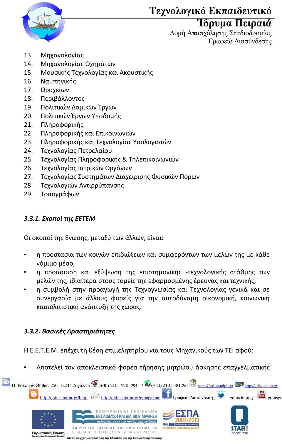 Τεχνολογίας Ιατρικών Οργάνων 27. Τεχνολογίας Συστηµάτων ιαχείρισης Φυσικών Πόρων 28. Τεχνολογιών Αντιρρύπανσης 29. Τοπογράφων Τεχνολογικό Εκπαιδευτικό 3.3.1.