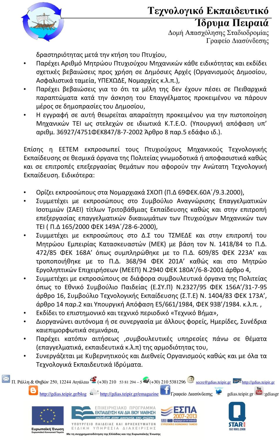 ), Παρέχει βεβαιώσεις για το ότι τα µέλη της δεν έχουν πέσει σε Πειθαρχικά παραπτώµατα κατά την άσκηση του Επαγγέλµατος προκειµένου να πάρουν µέρος σε δηµοπρασίες του ηµοσίου, Η εγγραφή σε αυτή