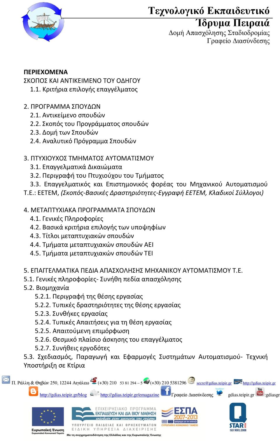 Ε.: ΕΕΤΕΜ, (Σκοπός-Βασικές Δραστηριότητες-Εγγραφή ΕΕΤΕΜ, Κλαδικοί Σύλλογοι) 4. ΜΕΤΑΠΤΥΧΙΑΚΑ ΠΡΟΓΡΑΜΜΑΤΑ ΣΠΟΥΔΩΝ 4.1. Γενικές Πληροφορίες 4.2. Βασικά κριτήρια επιλογής των υποψηφίων 4.3.