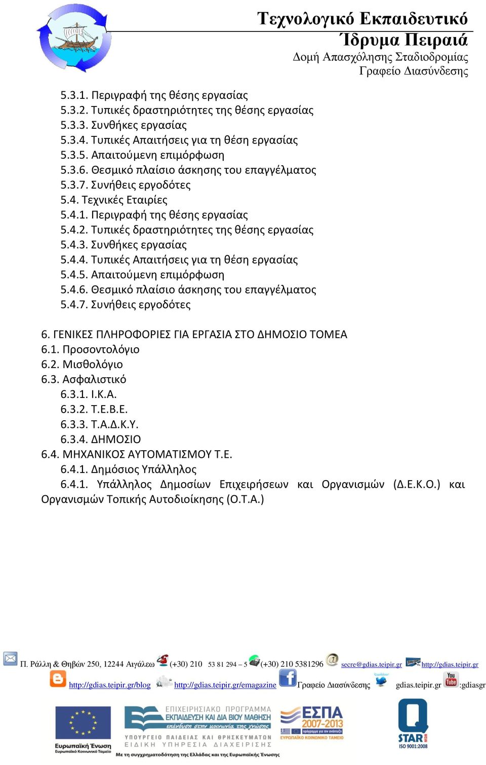 4.4. Τυπικές Απαιτήσεις για τη θέση εργασίας 5.4.5. Απαιτούμενη επιμόρφωση 5.4.6. Θεσμικό πλαίσιο άσκησης του επαγγέλματος 5.4.7. Συνήθεις εργοδότες Τεχνολογικό Εκπαιδευτικό 6.