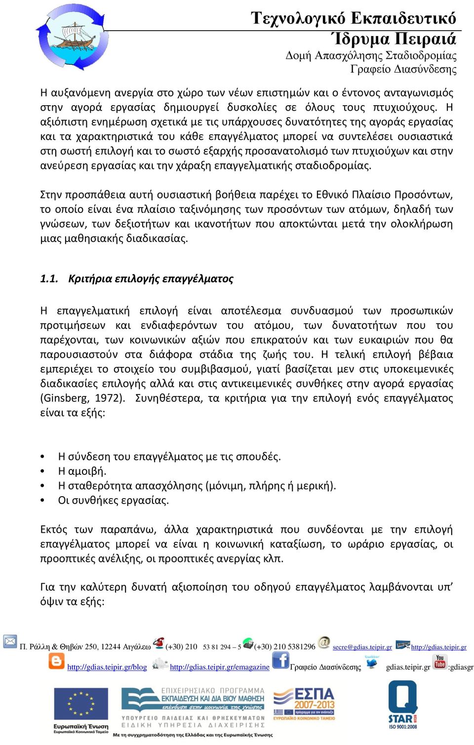 προσανατολισμό των πτυχιούχων και στην ανεύρεση εργασίας και την χάραξη επαγγελματικής σταδιοδρομίας.