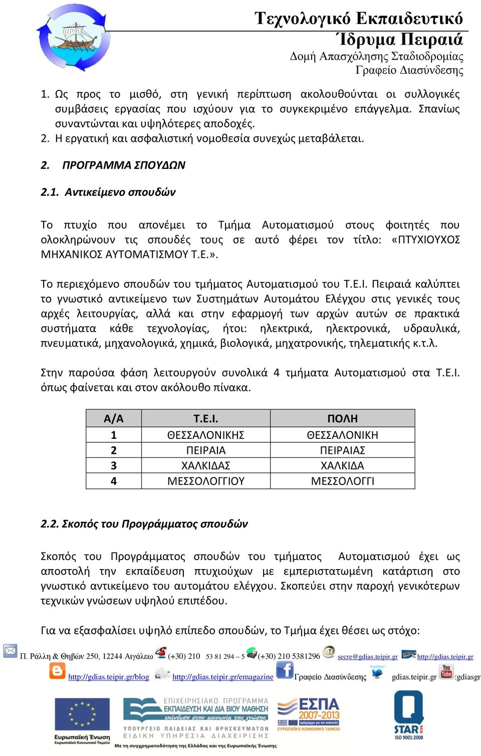 Αντικείμενο σπουδών Το πτυχίο που απονέμει το Τμήμα Αυτοματισμού στους φοιτητές που ολοκληρώνουν τις σπουδές τους σε αυτό φέρει τον τίτλο: «ΠΤΥΧΙΟΥΧΟΣ ΜΗΧΑΝΙΚΟΣ ΑΥΤΟΜΑΤΙΣΜΟΥ Τ.Ε.».