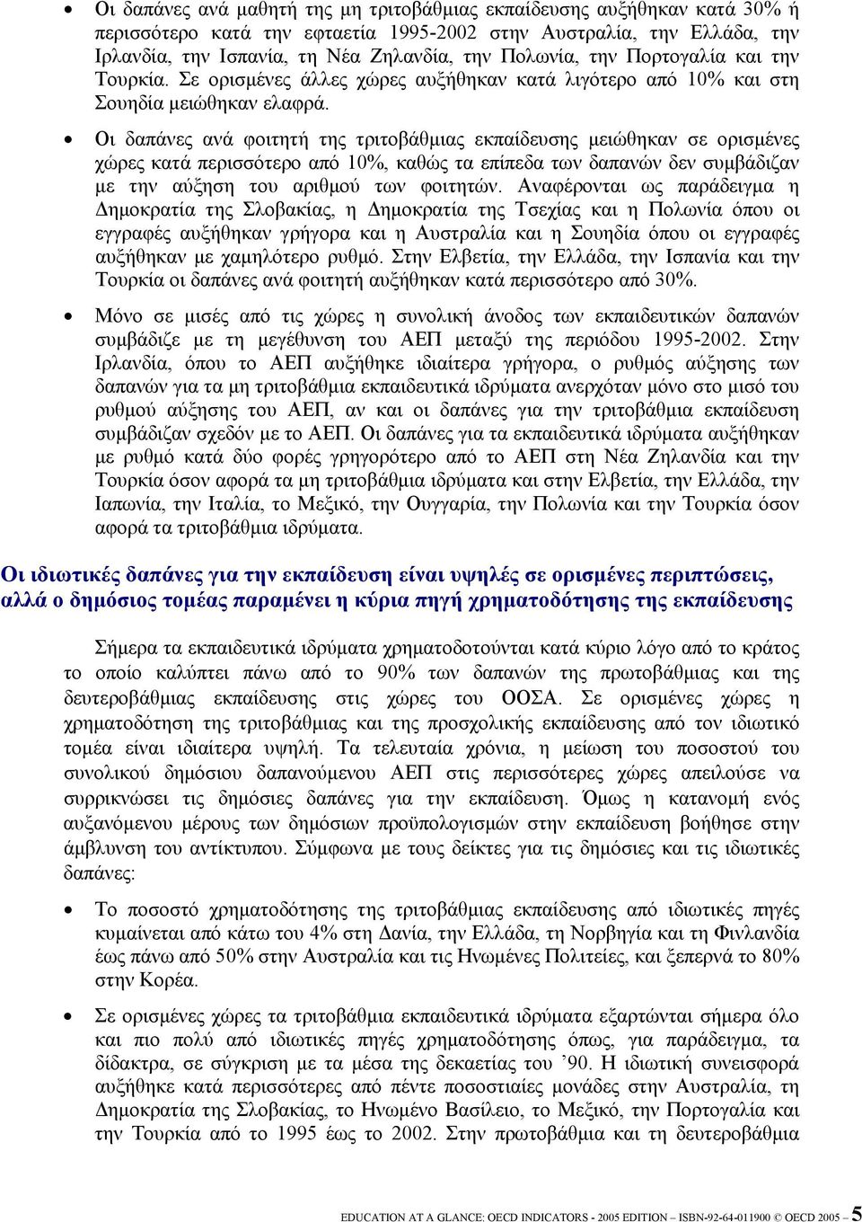 Οι δαπάνες ανά φοιτητή της τριτοβάθμιας εκπαίδευσης μειώθηκαν σε ορισμένες χώρες κατά περισσότερο από 10%, καθώς τα επίπεδα των δαπανών δεν συμβάδιζαν με την αύξηση του αριθμού των φοιτητών.