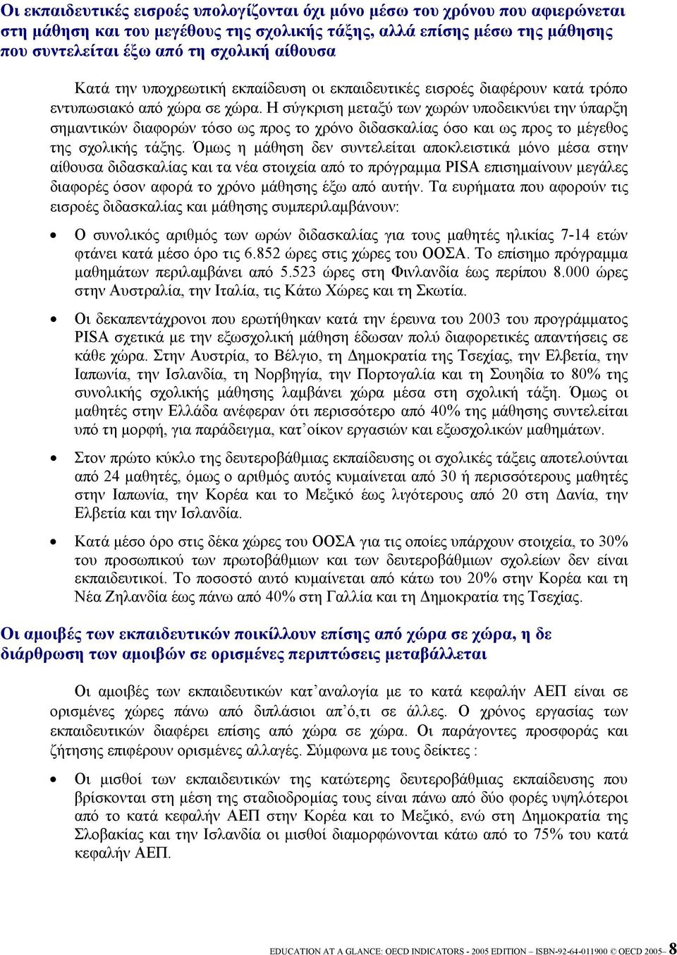 Η σύγκριση μεταξύ των χωρών υποδεικνύει την ύπαρξη σημαντικών διαφορών τόσο ως προς το χρόνο διδασκαλίας όσο και ως προς το μέγεθος της σχολικής τάξης.