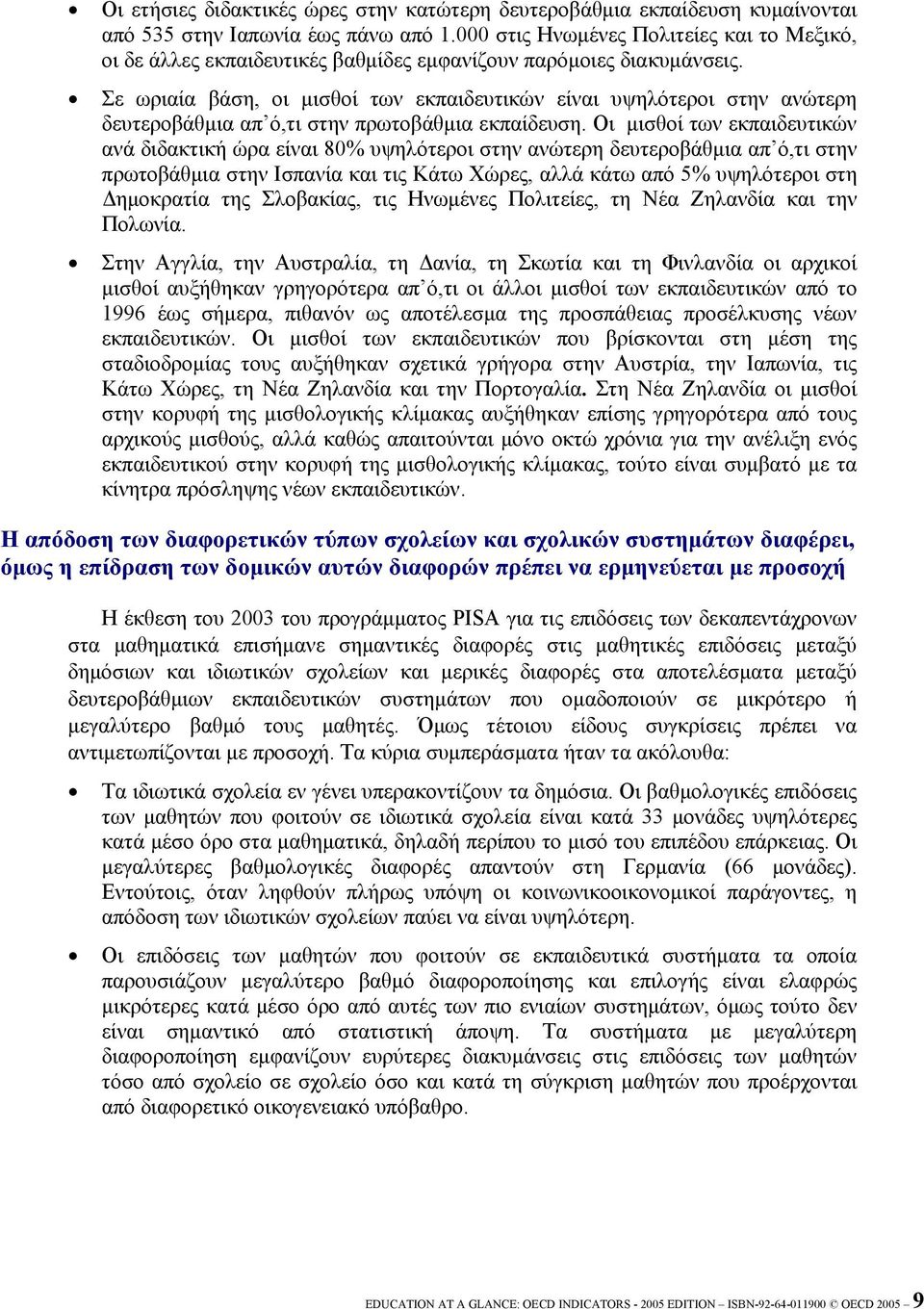 Σε ωριαία βάση, οι μισθοί των εκπαιδευτικών είναι υψηλότεροι στην ανώτερη δευτεροβάθμια απ ό,τι στην πρωτοβάθμια εκπαίδευση.