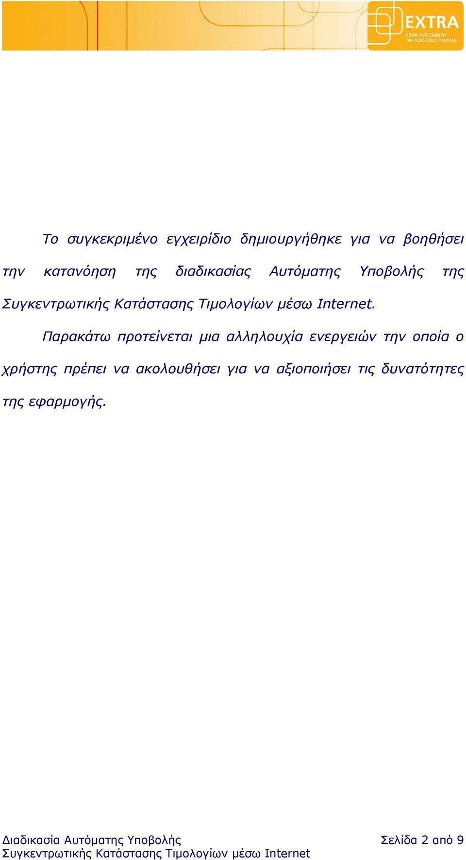 Παρακάτω προτείνεται μια αλληλουχία ενεργειών την οποία ο χρήστης πρέπει