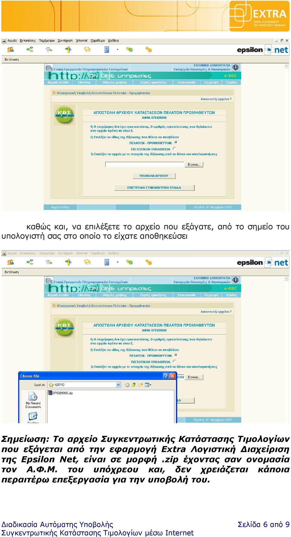Λογιστική Διαχείριση της Epsilon Net, είναι σε μορφή.zip έχοντας σαν ονομασία τον Α.Φ.Μ.
