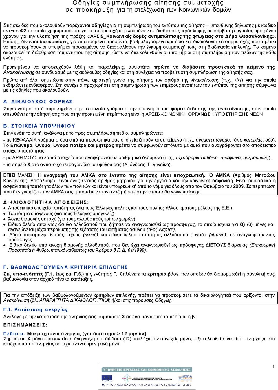 πράξης «ΑΡΣΙΣ_Κοινωνικές δομές αντιμετώπισης της φτώχειας στο Δήμο Θεσσαλονίκης».