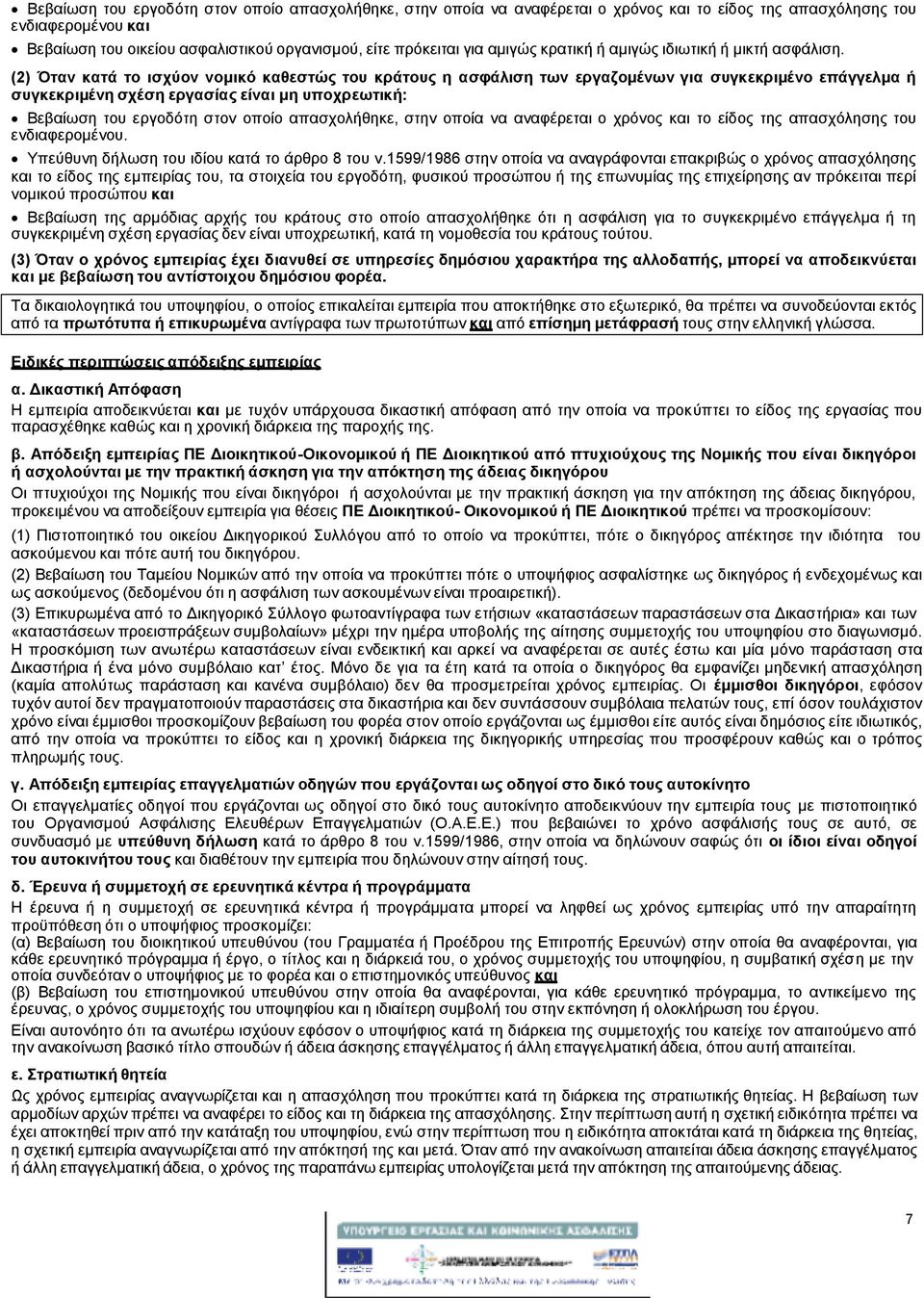 (2) Όταν κατά το ισχύον νομικό καθεστώς του κράτους η ασφάλιση των εργαζομένων για συγκεκριμένο επάγγελμα ή συγκεκριμένη σχέση εργασίας είναι μη υποχρεωτική: Βεβαίωση του εργοδότη στον οποίο