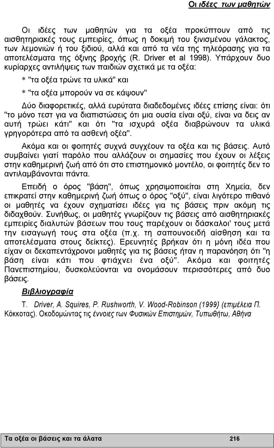 Υπάρχουν δυο κυρίαρχες αντιλήψεις των παιδιών σχετικά µε τα οξέα: * "τα οξέα τρώνε τα υλικά" και * "τα οξέα µπορούν να σε κάψουν" ύο διαφορετικές, αλλά ευρύτατα διαδεδοµένες ιδέες επίσης είναι: ότι