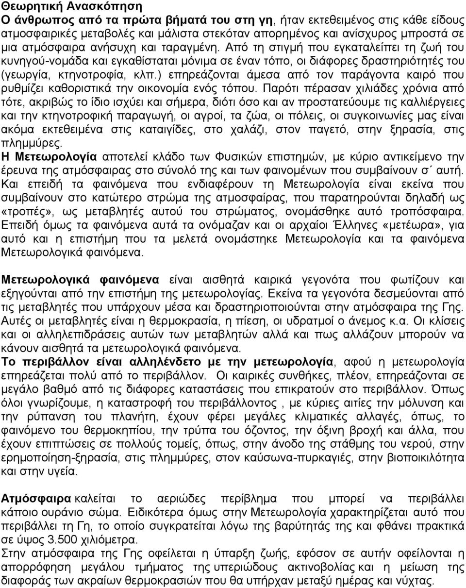 ) επηρεάζονται άμεσα από τον παράγοντα καιρό που ρυθμίζει καθοριστικά την οικονομία ενός τόπου.